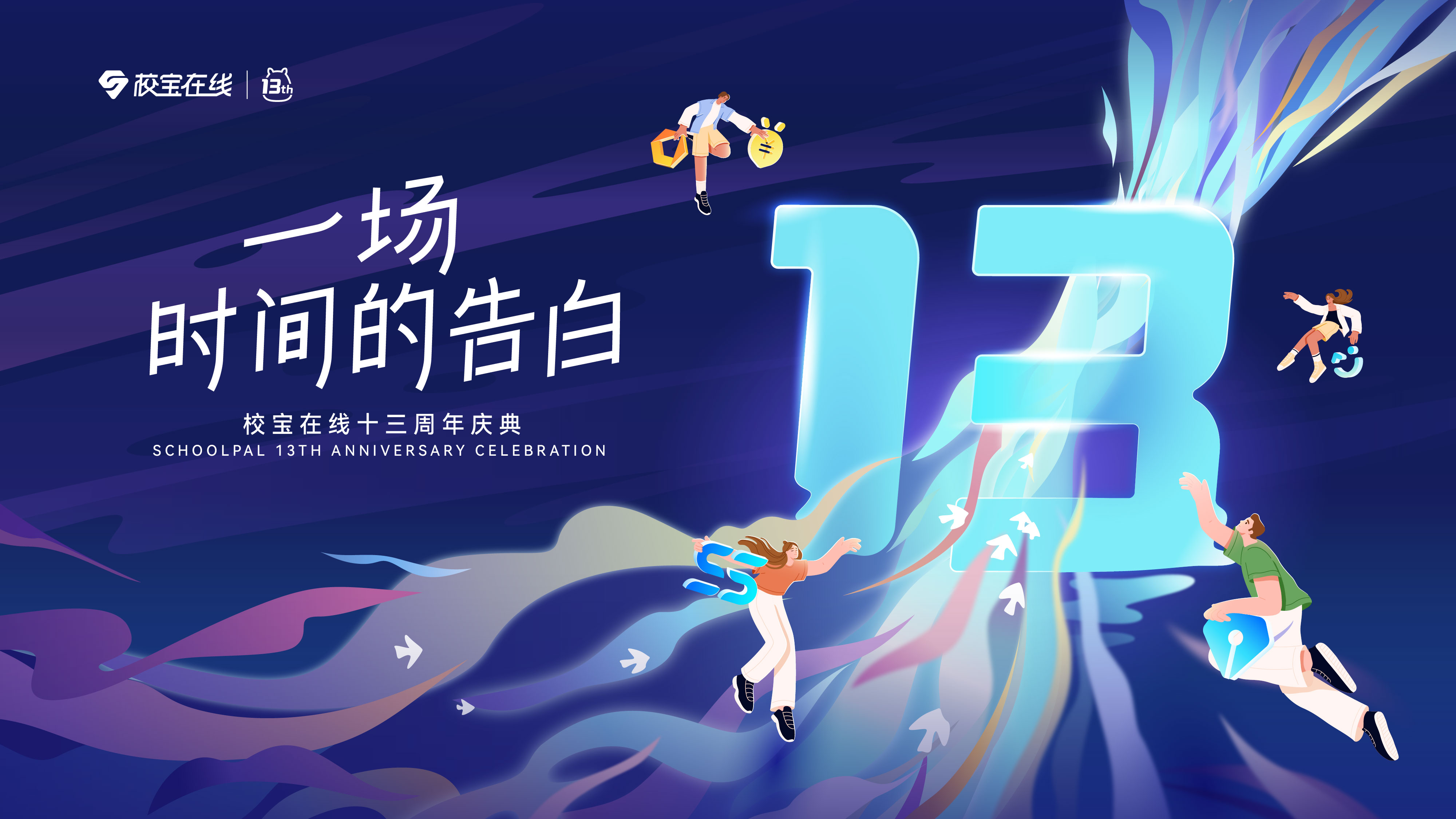 校宝13周年丨深耕服务超22万校区，持续引领行业发展